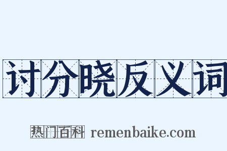 讨分晓反义词是什么意思的图片
